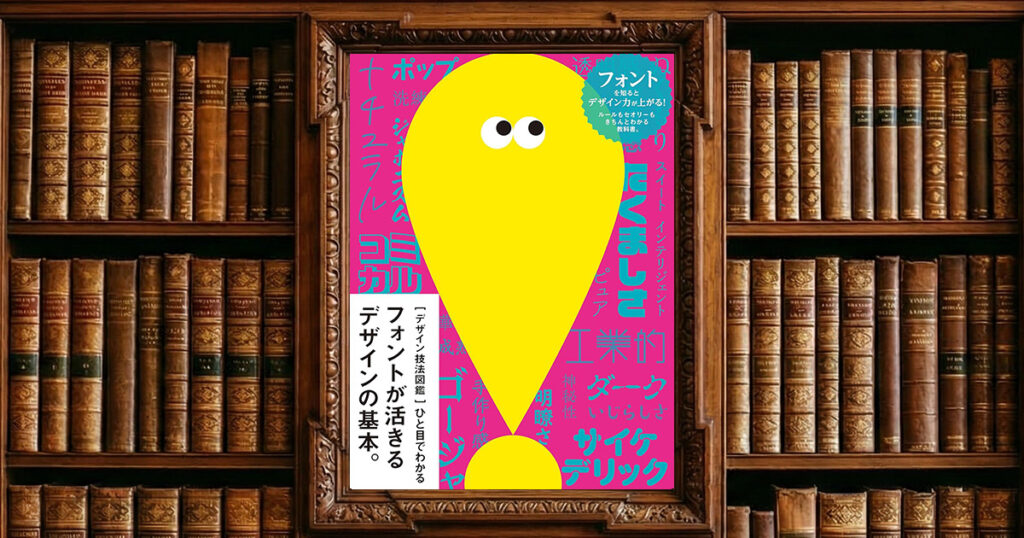 ［デザイン技法図鑑］ひと目でわかるフォントが活きるデザインの基本。｜感想・書評レビュー