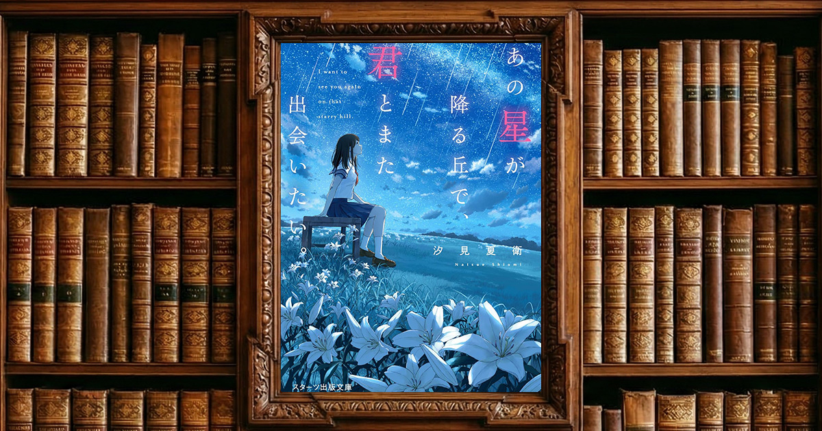 あの星が降る丘で、君とまた出会いたい。｜感想・書評レビュー