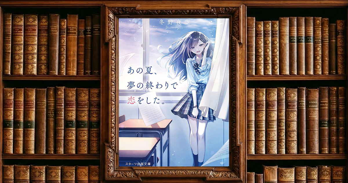 あの夏、夢の終わりで恋をした。｜感想・書評レビュー