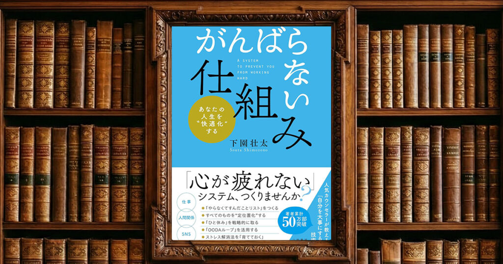「がんばらない」仕組み ｜感想・書評レビュー