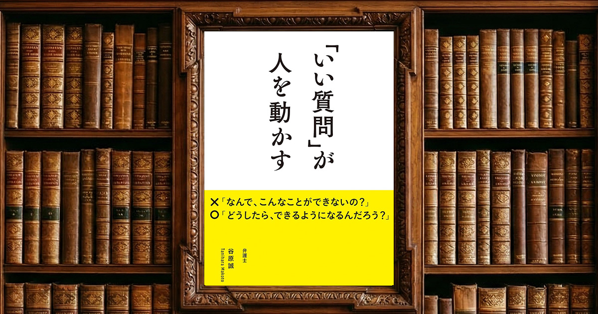 「いい質問」が人を動かす｜感想・書評レビュー