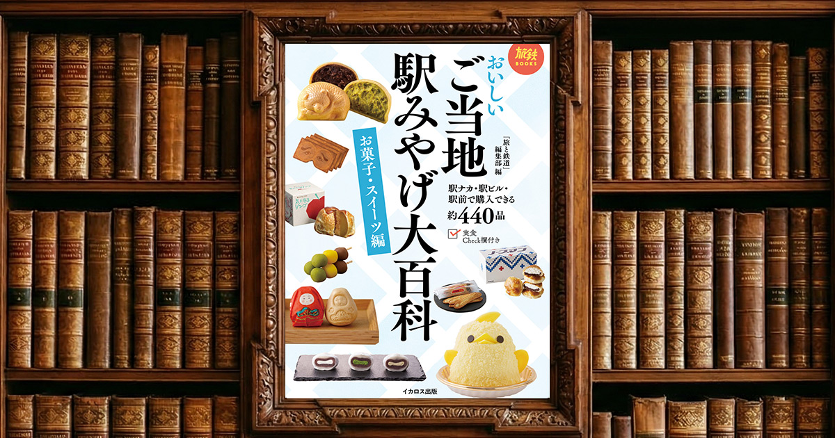 おいしいご当地駅みやげ大百科 お菓子・スイーツ編 旅鉄BOOKS｜感想・書評レビュー