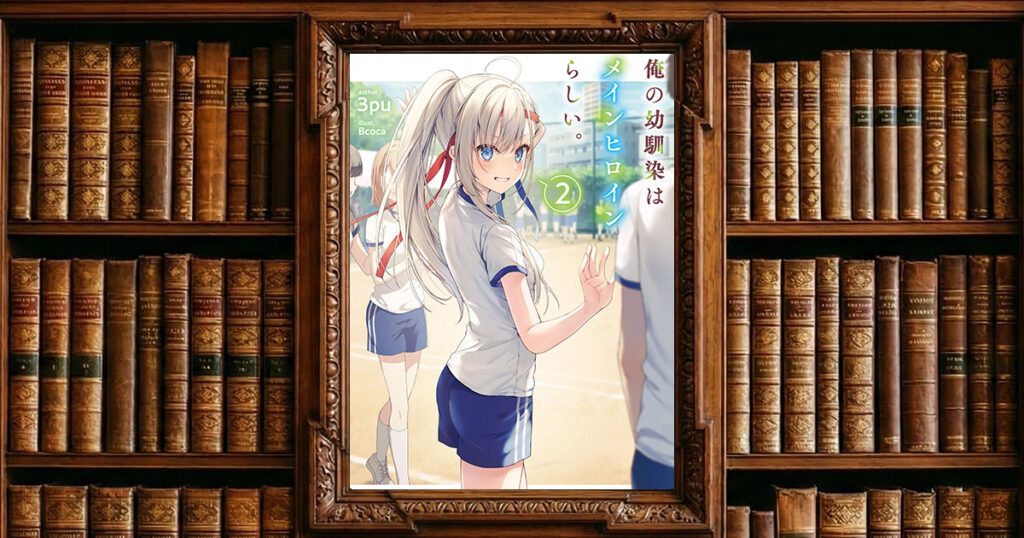 俺の幼馴染はメインヒロインらしい。２｜感想・書評レビュー