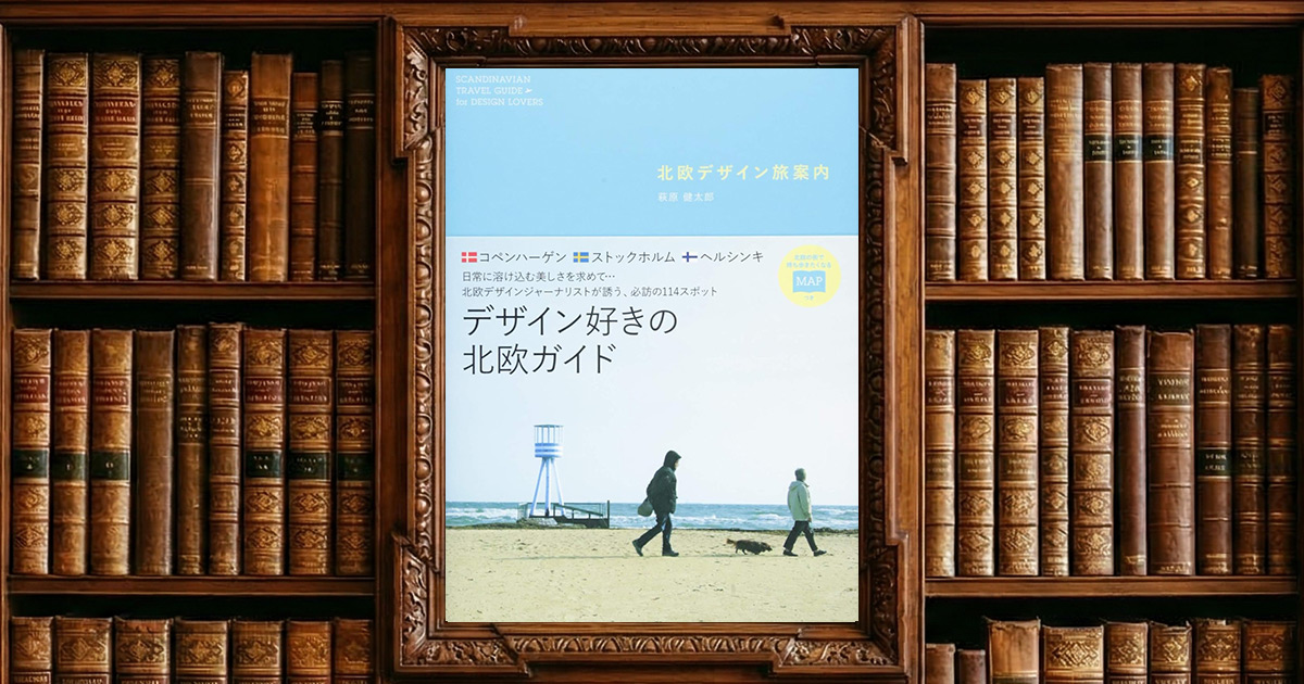 北欧デザイン 旅案内｜感想・書評レビュー