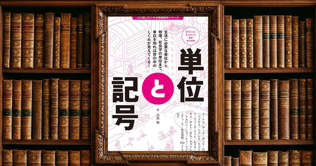 単位と記号 (人に話したくなる教養雑学シリーズ)｜感想・書評レビュー