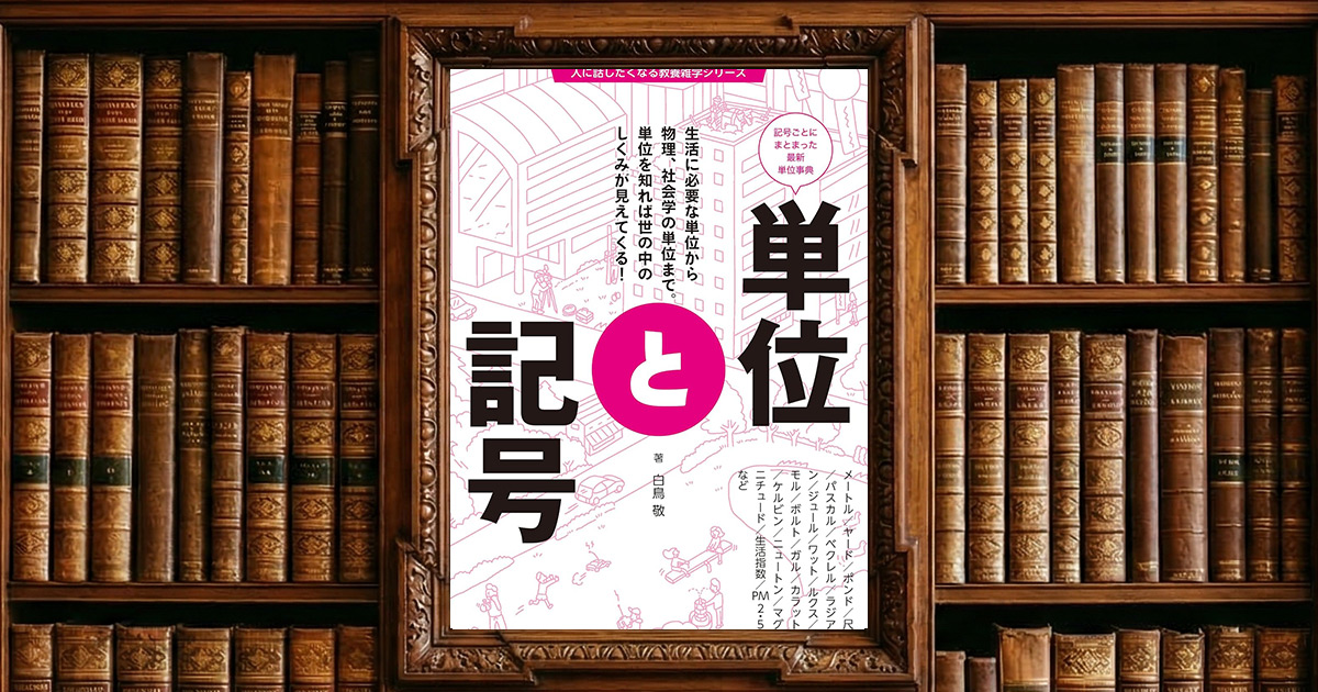単位と記号 (人に話したくなる教養雑学シリーズ)｜感想・書評レビュー