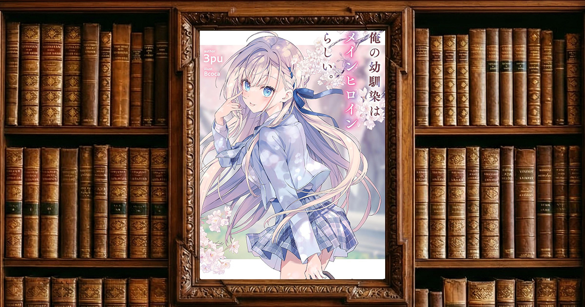 俺の幼馴染はメインヒロインらしい。｜感想・書評レビュー