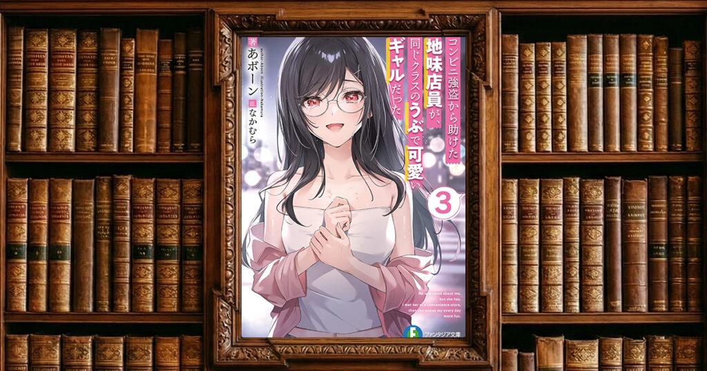 コンビニ強盗から助けた地味店員が、同じクラスのうぶで可愛いギャルだった 3｜感想・書評レビュー