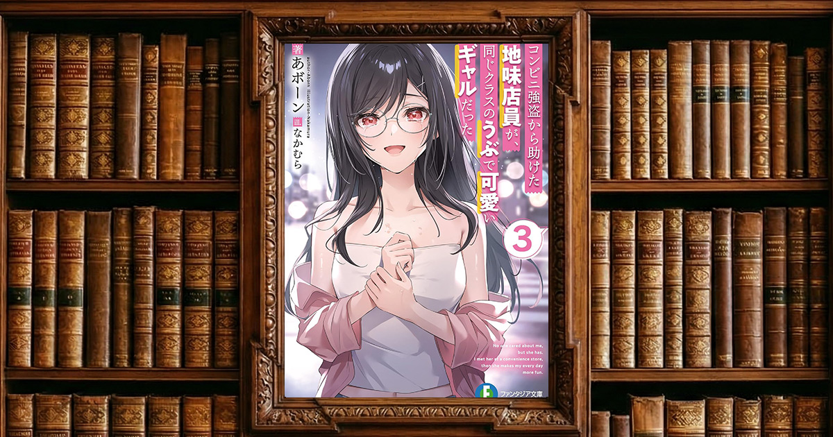 コンビニ強盗から助けた地味店員が、同じクラスのうぶで可愛いギャルだった 3｜感想・書評レビュー