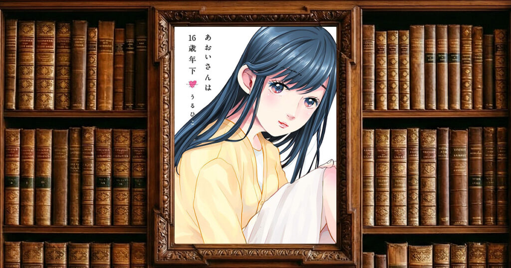 あおいさんは16歳年下｜感想・書評レビュー