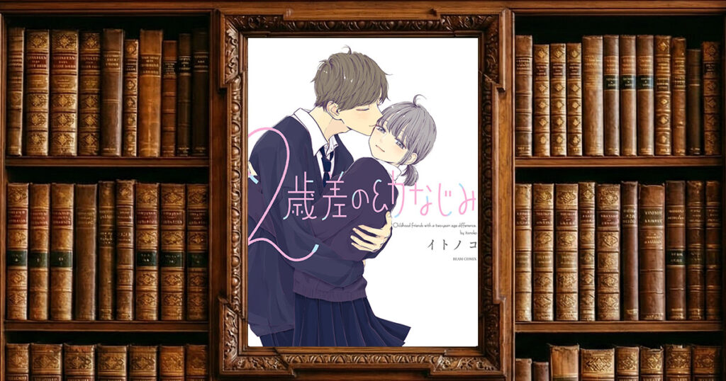 ２歳差の幼なじみ｜感想・書評レビュー
