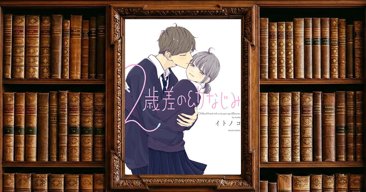 ２歳差の幼なじみ｜感想・書評レビュー