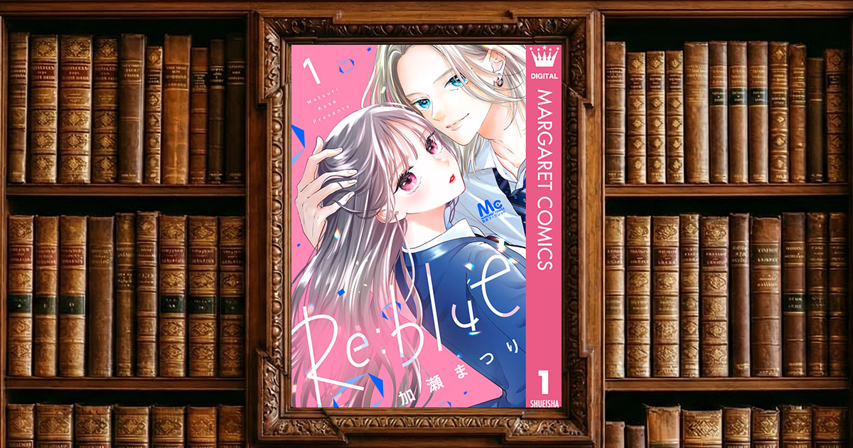 Re:blue 1｜感想・書評レビュー