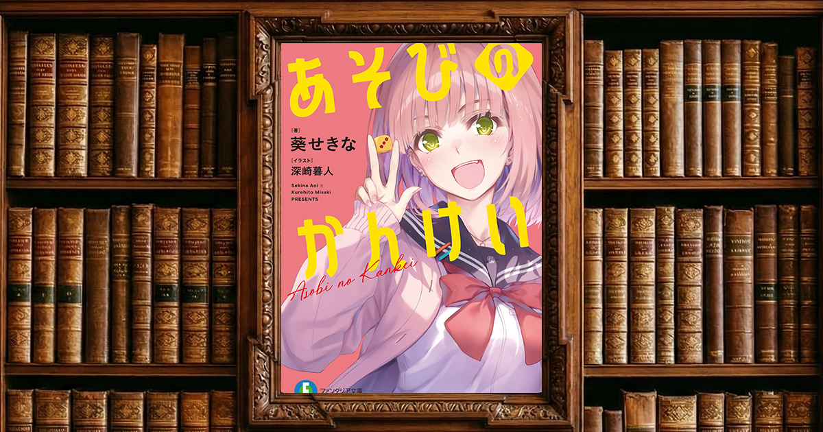 あそびのかんけい｜感想・書評レビュー