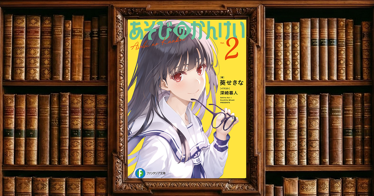 あそびのかんけい 2｜感想・書評レビュー