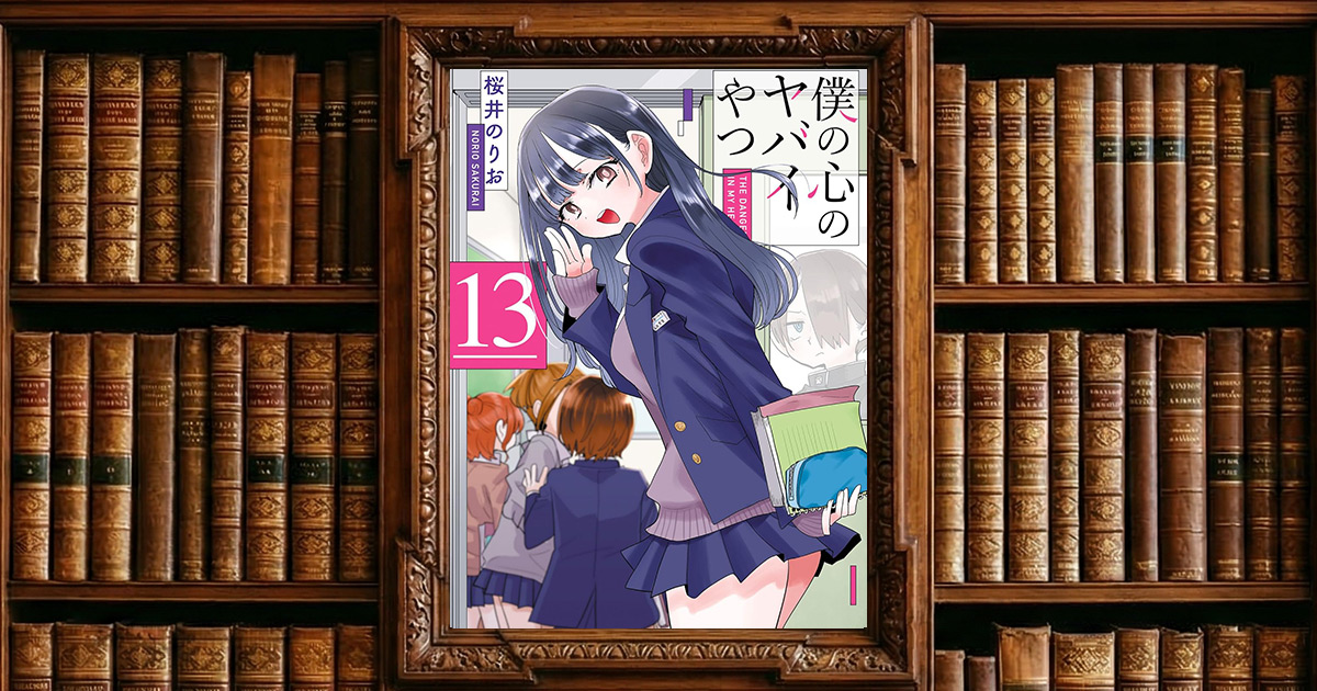僕の心のヤバイやつ｜感想・書評レビュー