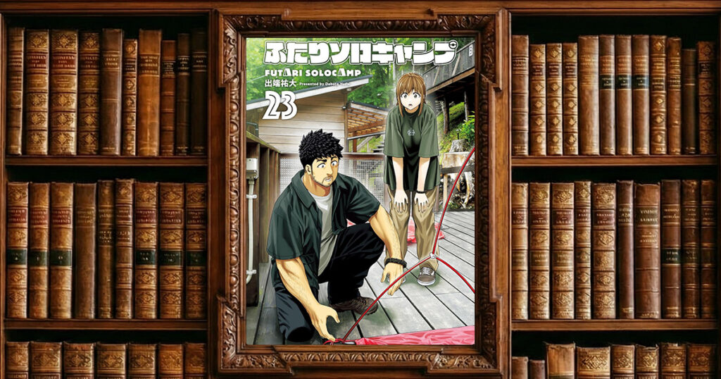 ふたりソロキャンプ 23｜感想・書評レビュー