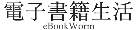 電子書籍生活