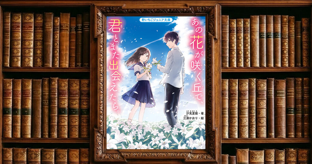 あの花が咲く丘で、君とまた出会えたら。｜感想・書評レビュー