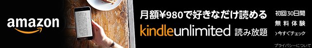 月額980円で好きなだけ読めるAmazonの電子書籍サブスク「kindle unlimited」読み放題。初回30日間無料体験実施中