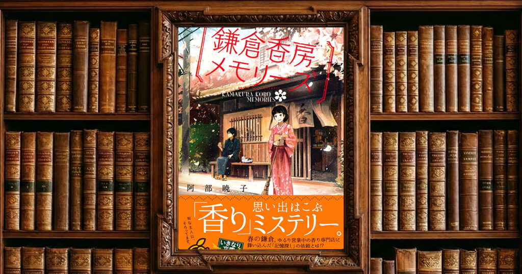 鎌倉香房メモリーズ｜感想・書評レビュー