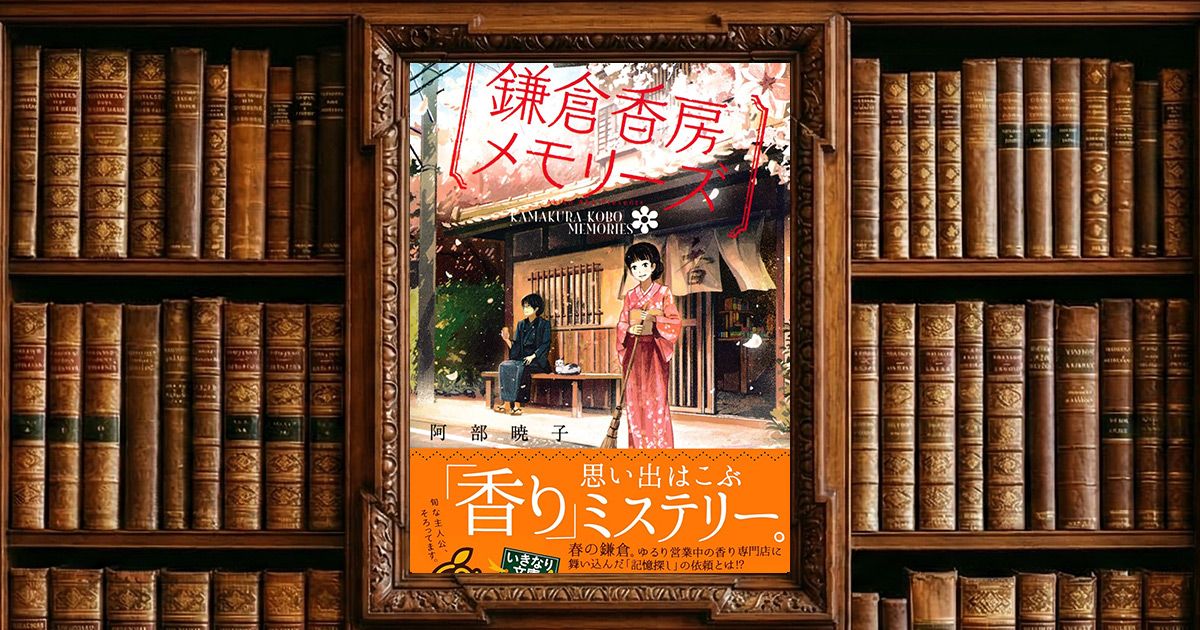 鎌倉香房メモリーズ｜感想・書評レビュー