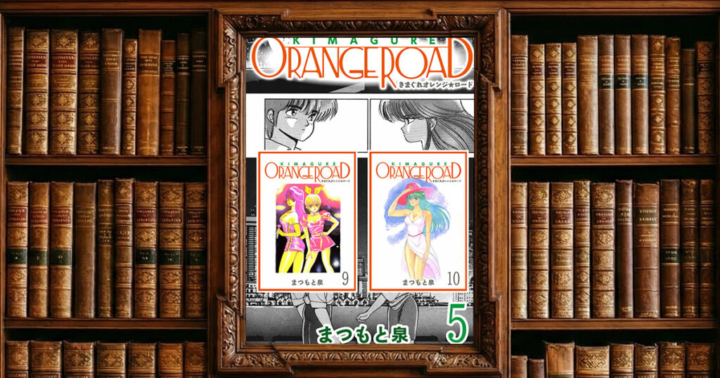 【極！合本シリーズ】きまぐれオレンジ☆ロード5巻｜感想・書評レビュー