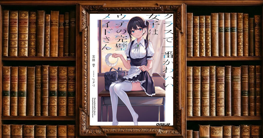 クラスで一番かわいい女子はウチの完璧メイドさん｜感想・書評レビュー