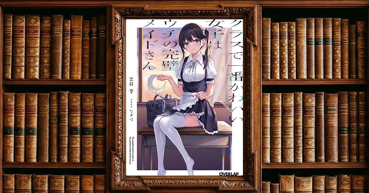 クラスで一番かわいい女子はウチの完璧メイドさん｜感想・書評レビュー