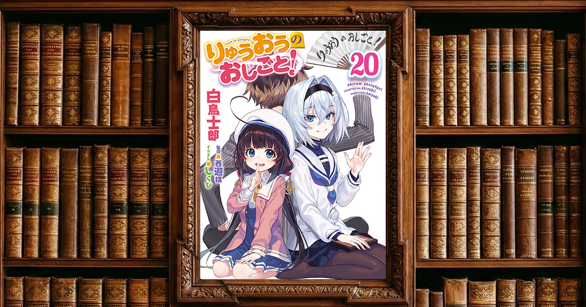 りゅうおうのおしごと！ 20｜感想・書評レビュー