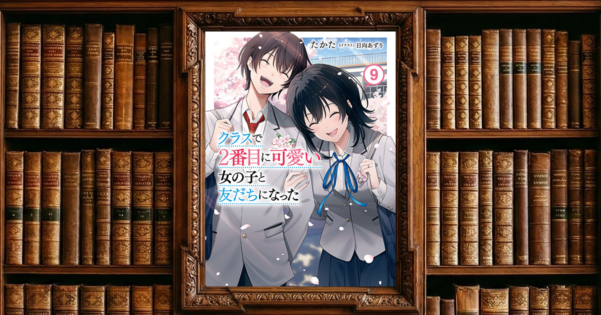 クラスで２番目に可愛い女の子と友だちになった 9｜感想・書評レビュー