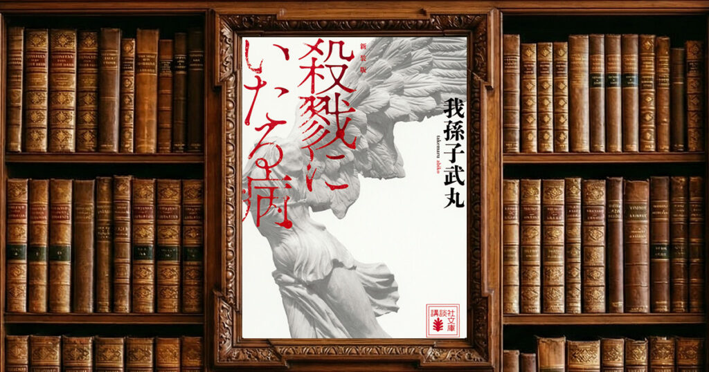 新装版　殺戮にいたる病｜感想・書評レビュー
