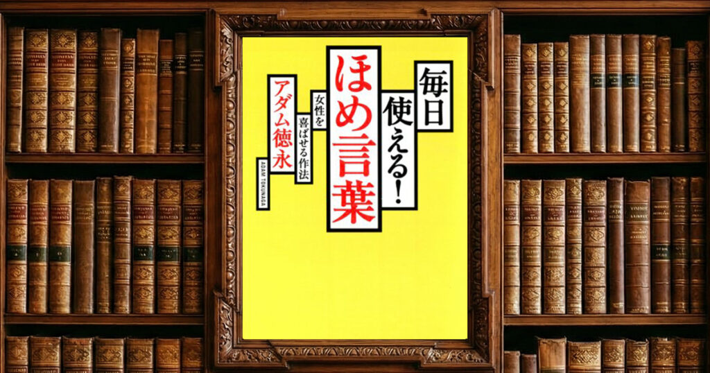 毎日使える！ ほめ言葉 女性を喜ばせる作法｜感想・書評レビュー