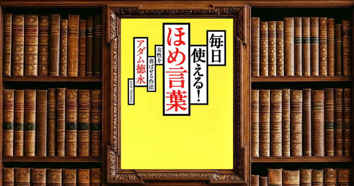 毎日使える！ ほめ言葉 女性を喜ばせる作法｜感想・書評レビュー