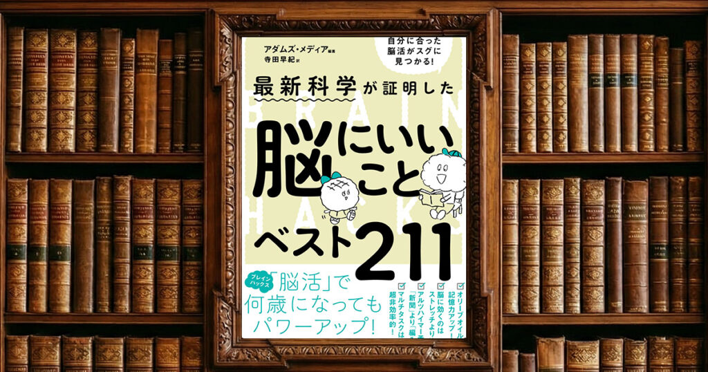 最新科学が証明した　脳にいいことベスト211｜感想・書評レビュー
