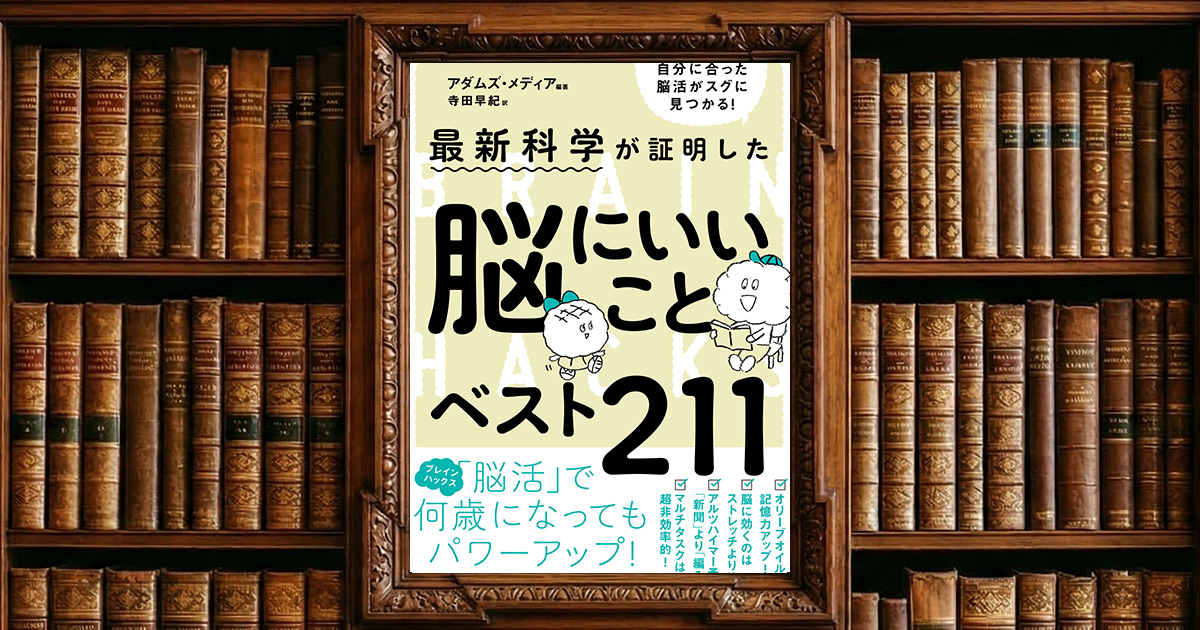 最新科学が証明した　脳にいいことベスト211｜感想・書評レビュー