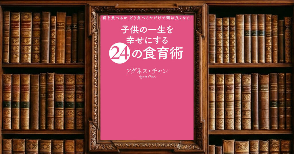 子供の一生を幸せにする24の食育術｜感想・書評レビュー