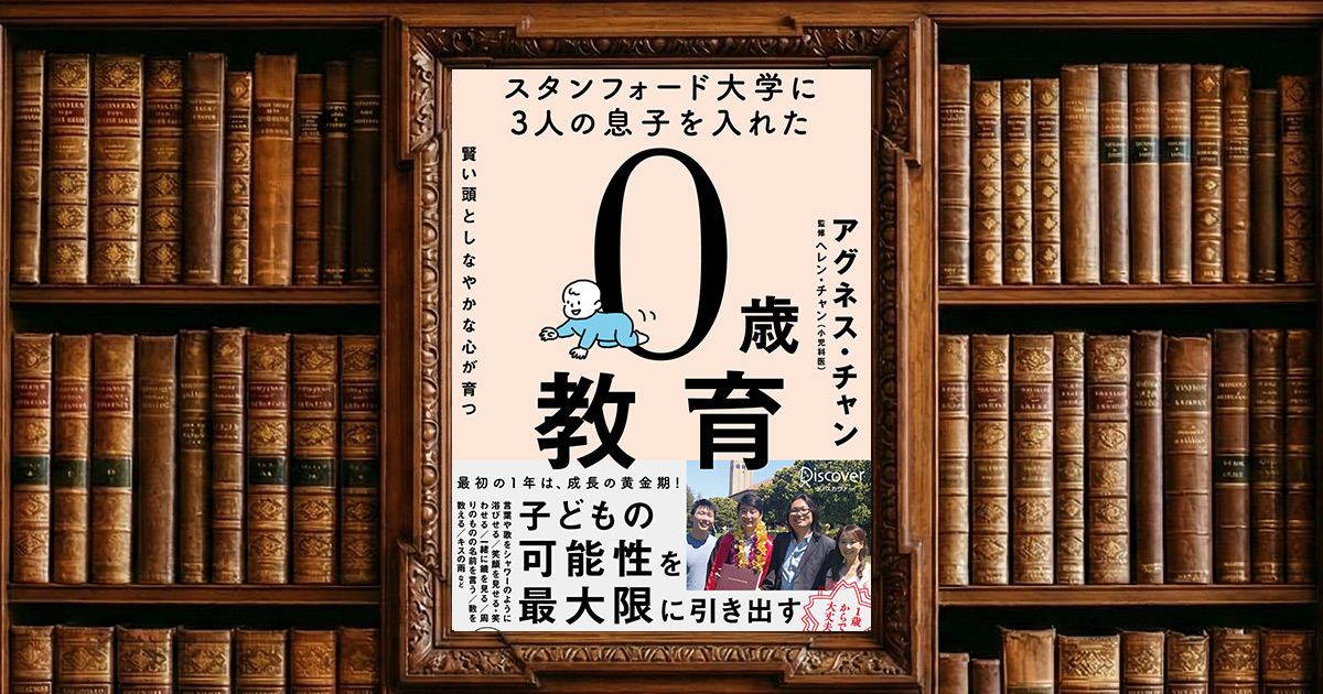 スタンフォード大学に3人の息子を入れた 賢い頭としなやかな心が育つ 0歳教育｜感想・書評レビュー