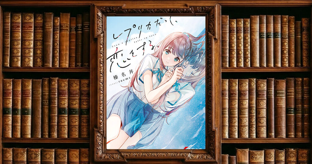 レプリカだって、恋をする。 第1巻｜感想・書評レビュー