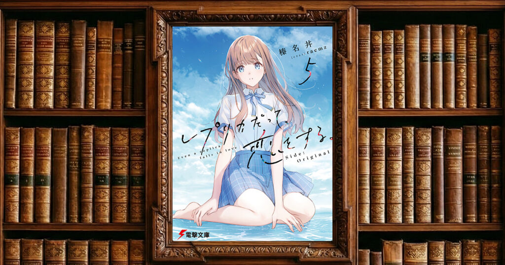 レプリカだって、恋をする。 第5巻｜感想・書評レビュー